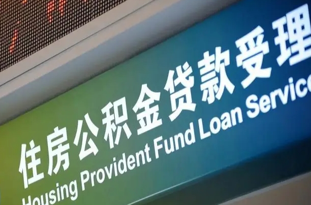 公积金计息-邓州公积金代办平台